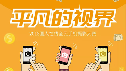 國(guó)人在線“平凡的視界”截稿落幕，優(yōu)選作品搶先一覽！