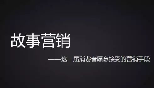 企業(yè)如何才能做好故事營銷？國人在線觀點(diǎn)