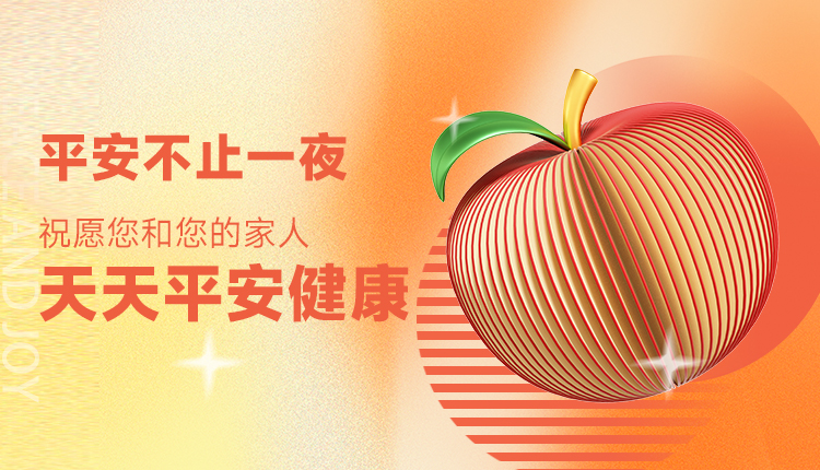 平安不止一夜，祝愿您和您的家人天天平安健康
