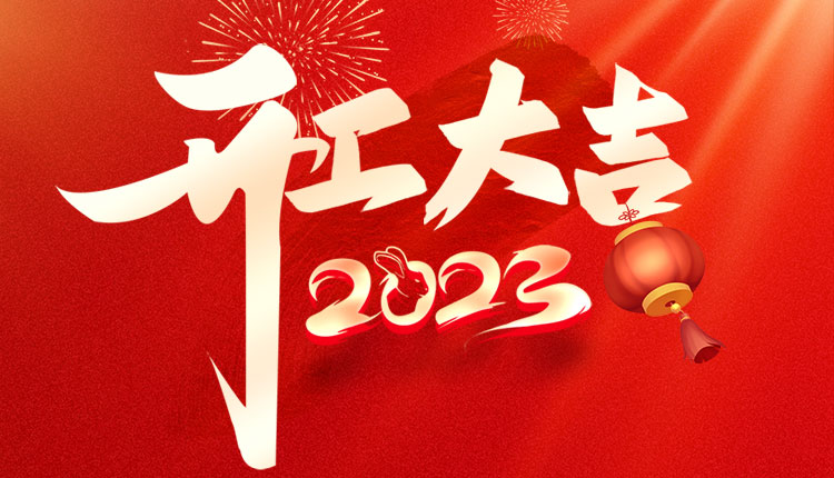 國(guó)人在線大年初九開工大吉