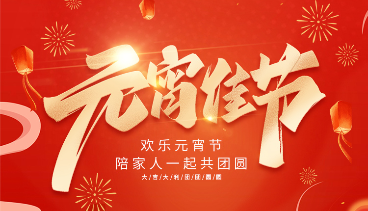 元宵佳節(jié)攜手共度——國(guó)人在線祝大家元宵節(jié)快樂(lè)